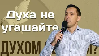 Духа не угашайте - Богдан Бондаренко