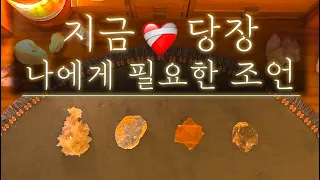 [타로] ❤️‍🩹지금 당장 나에게 필요한 조언 | 타로카드 [이봄타로]