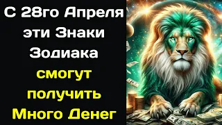 С 28го Апреля эти Знаки Зодиака смогут получить Много Денег