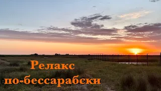 ВЕЧЕР В БЕССАРАБИИ. ТОЛЬКО ПРИРОДА, ДУНАЙ И МУЗЫКА. ДОБРОЙ НОЧИ!