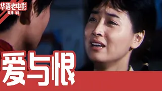 《爱与恨》国产经典老电影 4K 国语 华语彩色故事片 #华语老电影📽