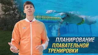 Как построить плавательную тренировку🏊🏻? Планирование и программа тренировки по плаванию.