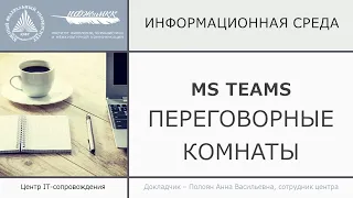 Teams. Переговорные комнаты