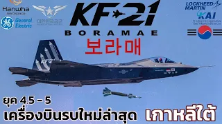 KF-21 Boramae เครื่องบินขับไล่ใหม่ล่าสุดเกาหลีใต้ที่พร้อมถ่ายทอดวิทยาการ ยุค 4.5-5 ให้ไทย ถ้าซื้อนะ