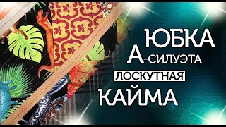 Лоскутный эфир №334. Юбка А-силуэта. Лоскутная кайма