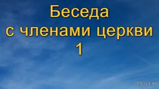 Беседа с членами церкви. Часть 1. А. Н. Оскаленко. МСЦ ЕХБ.