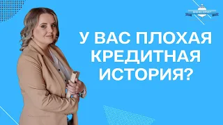 У Вас плохая кредитная история?