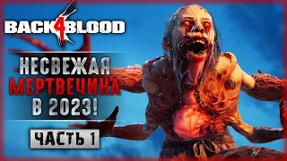 ПРОСРОЧЕННАЯ МЕРТВЕЧИНА! ПОРА ОТКРЫВАТЬ! | Прохождение Back 4 Blood 💀 | Часть #1