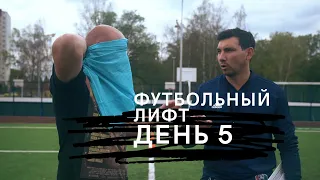 Футбольный лифт. День 5 #тинао #спорвтинао #футбол #football