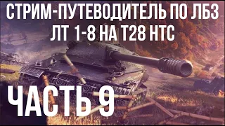 Все ЛБЗ. T28 HTC. 🚩 ЛТ 1-9 🏁 WOT