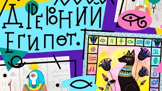 Курс “Искусство Древнего Египта” от Lil.School