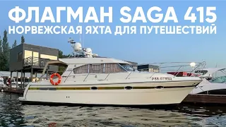 SAGA 415 Норвежская классика #яхта #катер #saga415