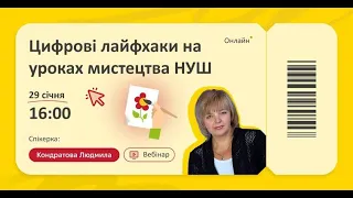 Вебінар "Цифрові лайфхаки на уроках мистецтва НУШ" з Людмилою Кондратовою