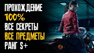 100% Прохождение / Все файлы / Все секреты / Клэр 1-ый сценарий / Ранг S+ / Resident Evil 2: Remake