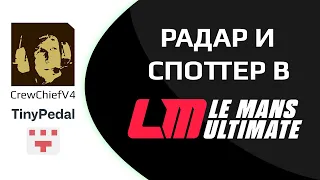 Радар и споттер в Le Mans Ultimate