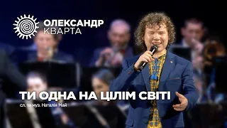 Ти одна на цілім світі. Олександр Кварта. Хмельницький