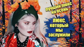 ЛУЧШИЕ ЛЮКСОВЫЕ АРОМАТЫ НА ОСЕНЬ / ТОП ОСЕННИХ АРОМАТОВ / САМЫЕ КРАСИВЫЕ И ЯРКИЕ ПАРФЮМЫ