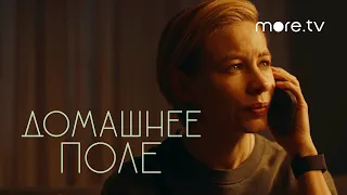 Домашнее поле | Мнения критиков (2021) more.tv