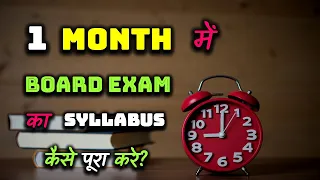 How to Complete Board Exam Syllabus in 1 Month? – [Hindi] – Quick Support