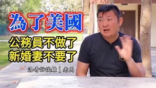 山東大漢扔掉鐵飯碗，又掙脫新婚妻子，獨自來美國值得嗎？┃洛奇訪談錄