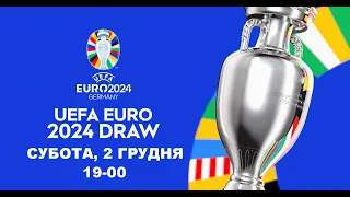 Жеребкування фінальної стадії UEFA EURO 2024. Футбол. 2.12.2023. Аудіо трансляція