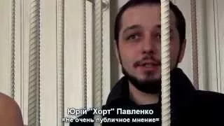 Не очень публичное мнение. Юрій "Хорт" Павленко. За гратами.