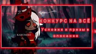 —КОНКУРС НА ВСЁ! ⚠️БОЛЬШИЕ ПРИЗЫ⚠️ #КонкурсКарумико