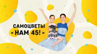 НАМ  45 ! ОТЧЕТНЫЙ КОНЦЕРТ '' САМОЦВЕТЫ ''