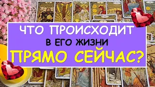 ЧТО ПРОИСХОДИТ В ЕГО ЖИЗНИ ПРЯМО СЕЙЧАС? Таро Онлайн Расклад Diamond Dream Tarot