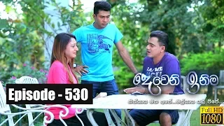 Deweni Inima | Episode 530 18th February 2019