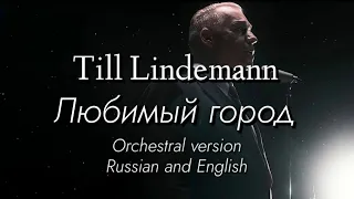 Till Lindemann - Любимый город (Lubimiy gorod - Orchestral Version) English and Russian lyrics.