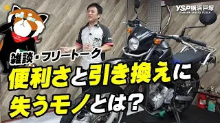 フリートーク・便利さと引き換えに失うモノとは？byYSP横浜戸塚