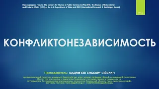 Конфликты на работе и в быту (Вадим Лёвкин)