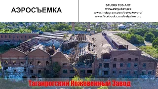 Таганрогский кожевенный завод 2019г  [4K ULTRA HD]