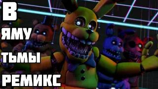 FNAF SONG - Into The Pit Song Remix/Cover | FNAF LYRIC VIDEO (Rus/Cover)