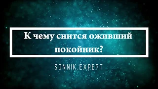 К чему снится оживший покойник - Онлайн Сонник Эксперт