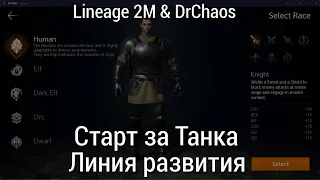 Lineage 2M & DrChaos - Старт за Танка/Линия развития [Инструктаж новичка]