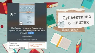 «Свобода от тревоги» Роберт Лихи. Обзор, лайфхаки, как я поставила себе диагноз.