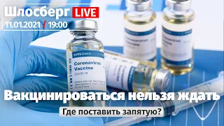 Вакцинироваться нельзя ждать. Где поставить запятую? Каждый отвечает сам / Шлосберг LIVE #207