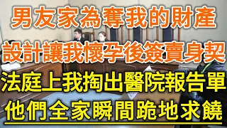 男友家為奪我的財產！設計讓我懷孕後簽賣身契！法庭上我掏出醫院報告單！他們全家瞬間跪地求饒！#生活經驗 #情感故事 #深夜淺讀 #幸福人生