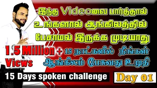 Day01 | Spoken English through Tamil | 100% ஆங்கிலத்தில் சரளமாக பேசலாம் | 15 Days challenge | Rumaiz