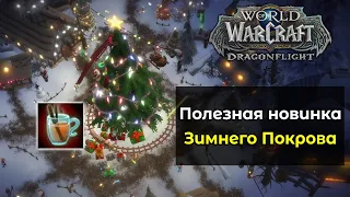 Полезная новинка Зимнего Покрова-2022 | World of Warcraft: DragonFlight 10.0