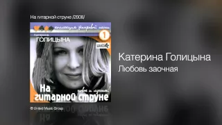 Катерина Голицына - Любовь заочная - На гитарной струне /2008/