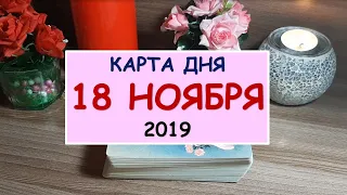 ЧТО ЖДЕТ МЕНЯ СЕГОДНЯ? 18 НОЯБРЯ 2019. Гадание Таро онлайн.