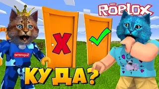 ВЫБЕРИ ПРАВИЛЬНУЮ ДВЕРЬ в РОБЛОКС / CHOOSE A DOOR Roblox / КОТЁНОК ЛАЙК