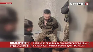 Зливав дані про наступ! 🤬 Волинські СБУшники зловили “крота” в ЗСУ