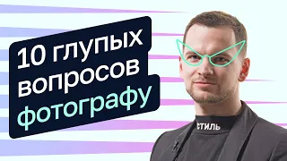 10 глупых вопросов фотографу — Никита Палшков