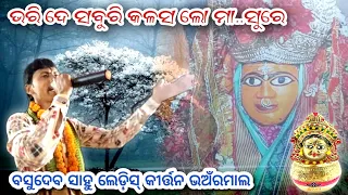 Bharide Saburi Kalasa Lo Maa 🙏 || Basudeb Sahu Ladies Kirtan Bhanrmal || Place - Gandabasa