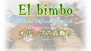 ポール･モーリア　オリーブの首飾り El bimbo ギターアレンジ