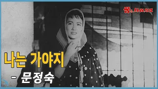 문정숙 - 나는 가야지 (1959)